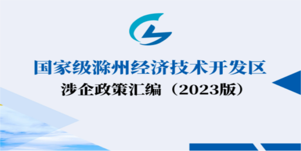 滁州经开区2023年涉企优惠政策汇编